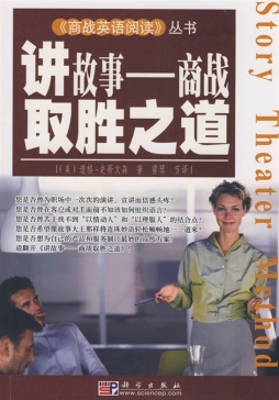 讲故事：商战取胜之道封面图