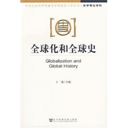 全球化和全球史封面图