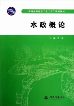 水政概论封面图