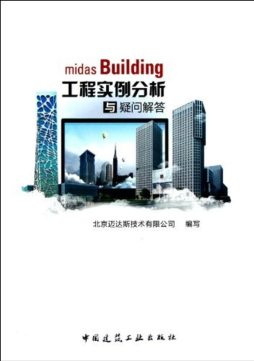 Midas Building工程实例分析与疑问解答封面图