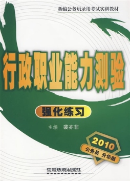 行政职业能力测验强化练习封面图