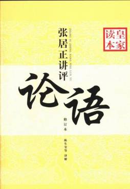 张居正讲评《论语》皇家读本封面图