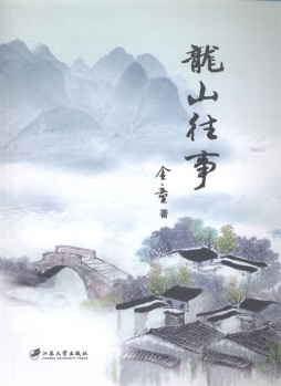 龙山往事封面图