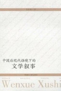 中国后现代语境下的文学叙事封面图