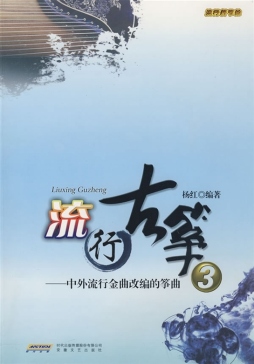 流行古筝封面图