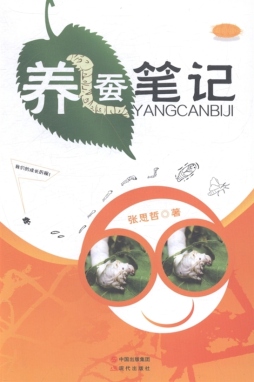 养蚕笔记封面图