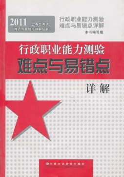 行政职业能力测验难点与易错点详解封面图