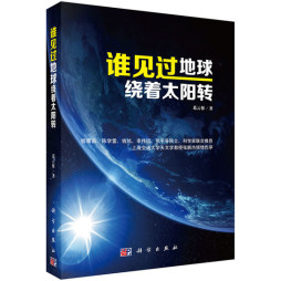 谁见过地球绕着太阳转封面图