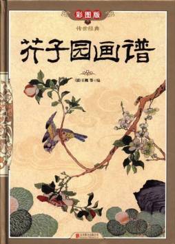 芥子园画谱封面图