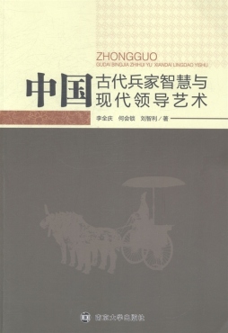 中国古代兵家智慧与现代领导艺术封面图