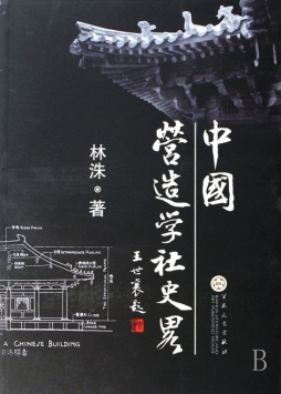 中国营造学社史略封面图