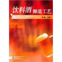 饮料酒酿造工艺封面图