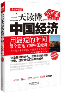 三天读懂中国经济封面图
