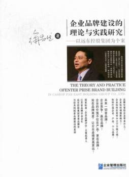 企业品牌建设的理论与实践研究封面图