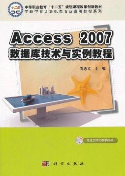 Access 2007数据库技术与实例教程封面图