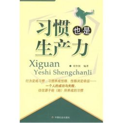 习惯也是生产力封面图