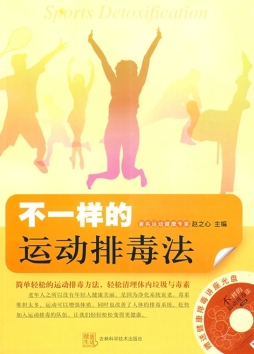不一样的运动排毒法封面图