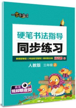 硬笔书法指导同步练习封面图