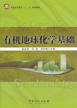 有机地球化学基础封面图