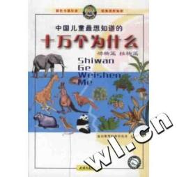 中国儿童最想知道的十万个为什么封面图