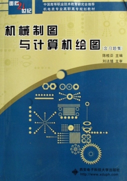 机械制图与计算机绘图封面图