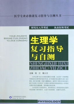 生理学复习指导与自测封面图