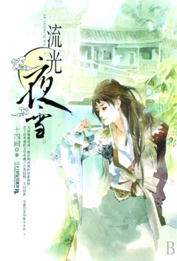 流光夜雪封面图