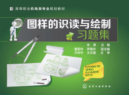 图样的识读与绘制习题集封面图