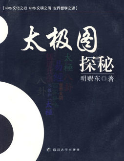 太极图探秘封面图