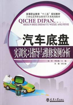 汽车底盘实训实习指导与维修案例分析封面图