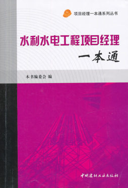 水利水电工程项目经理一本通封面图