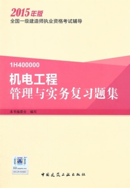 机电工程管理与实务复习题集封面图