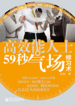 高效能人士59秒气场修习术封面图