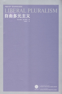 自由多元主义封面图