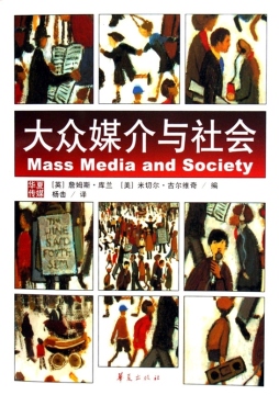 大众媒介与社会封面图