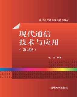 现代通信技术与应用封面图