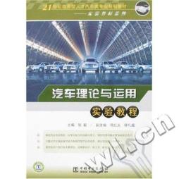 汽车理论与运用实验教程封面图