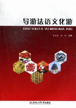 导游法语文化游封面图