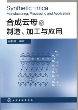 合成云母的制造、加工与应用封面图