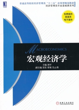 宏观经济学封面图