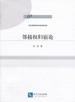 邻接权归宿论封面图