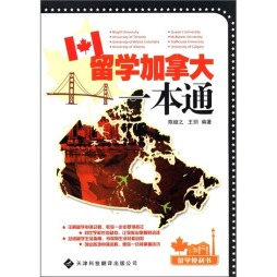 留学加拿大一本通封面图