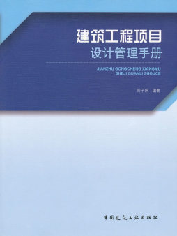 建筑工程项目设计管理手册封面图