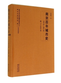 南京百年城市史封面图