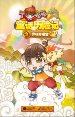 丁呱呱童话历险记封面图