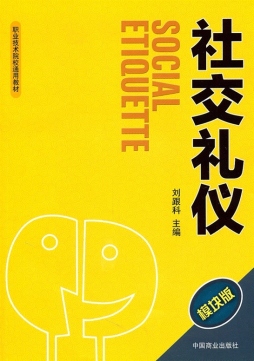 社交礼仪封面图