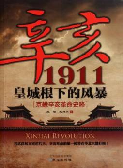 辛亥1911封面图