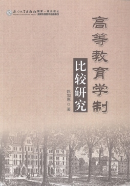 高等教育学制比较研究封面图