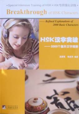HSK汉字突破封面图