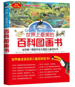 世界上最美的百科图画书封面图